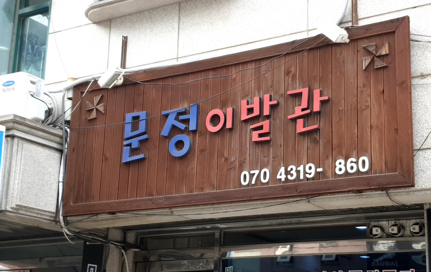 문정이발관