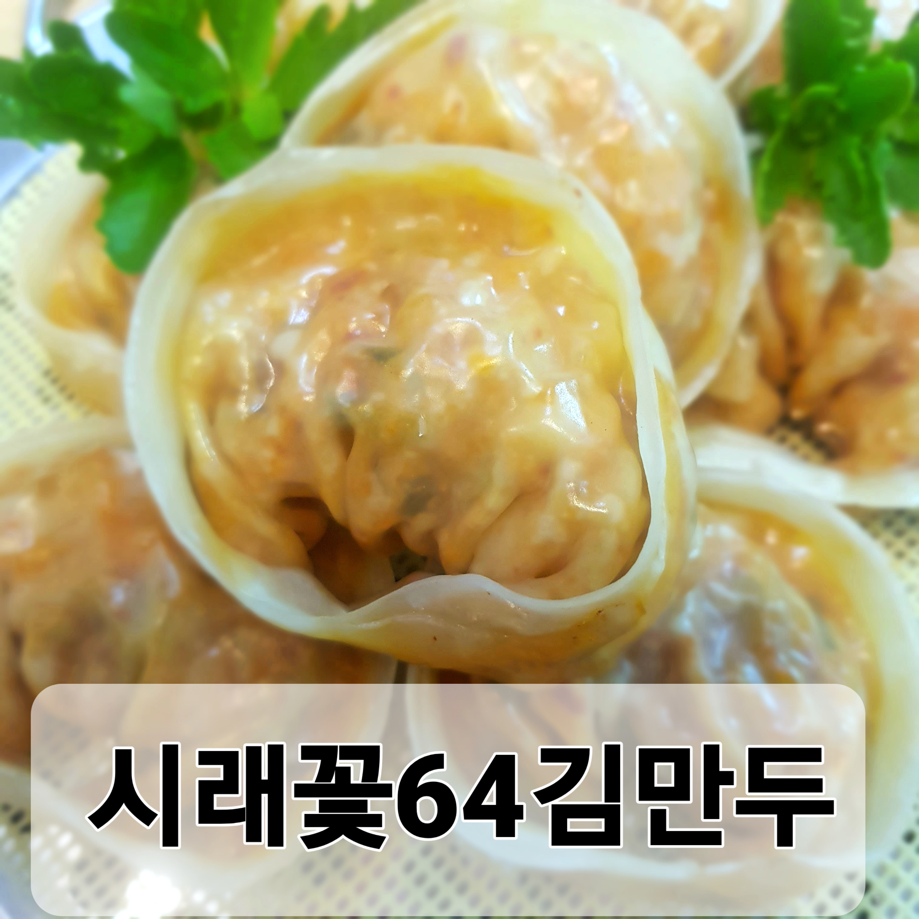 64김만두