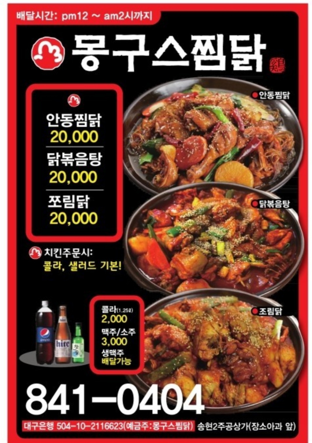 몽구스찜닭