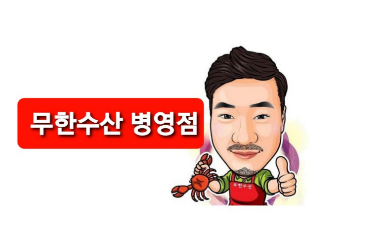 무한수산병영점