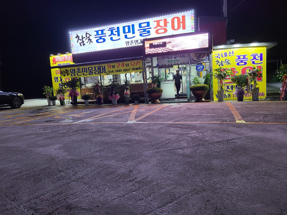 왕촌풍천민물장어 설명사진