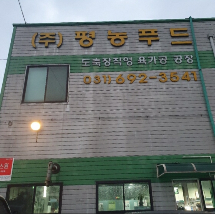 평농푸드