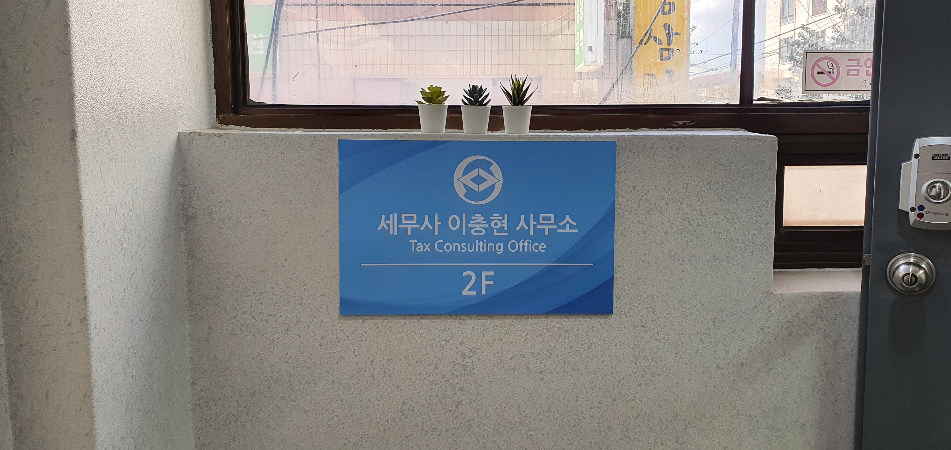 세무사이충현사무소 대표 이미지