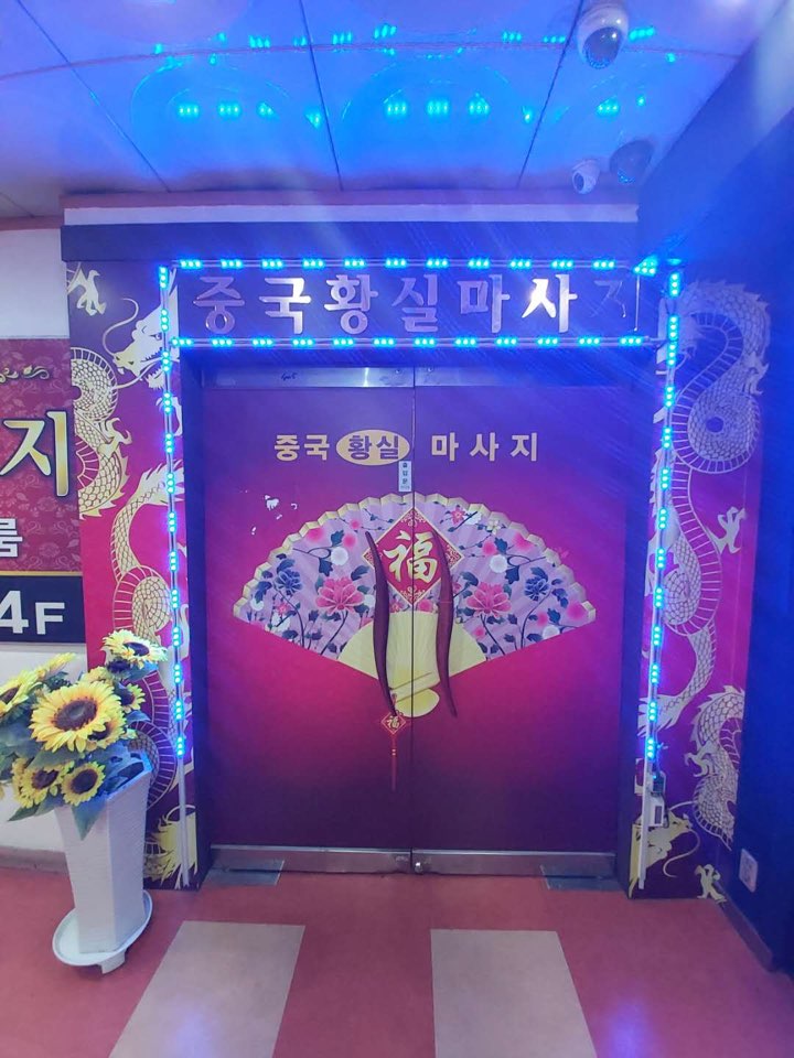 중국황실마사지