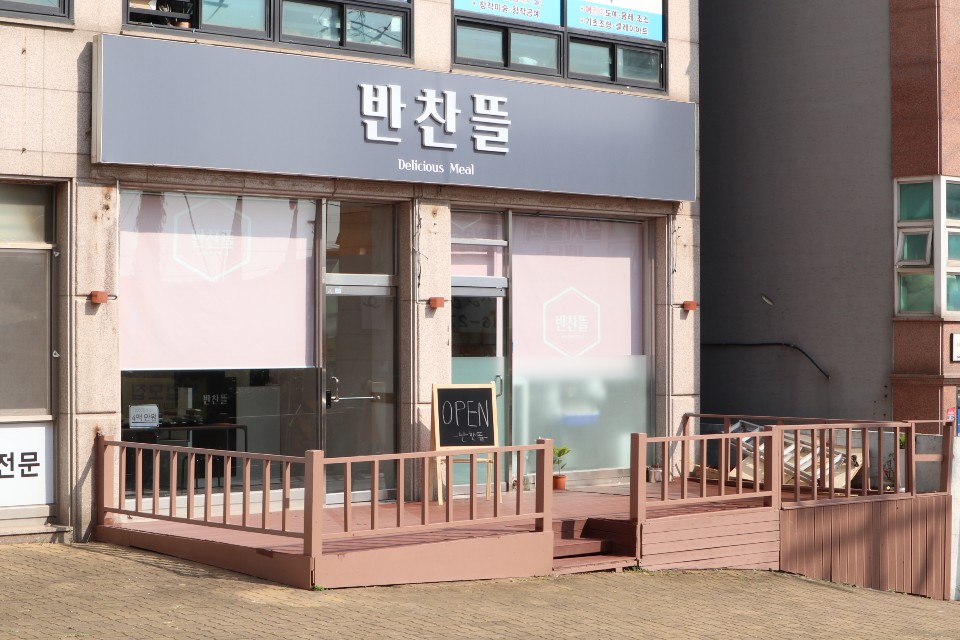 반찬뜰