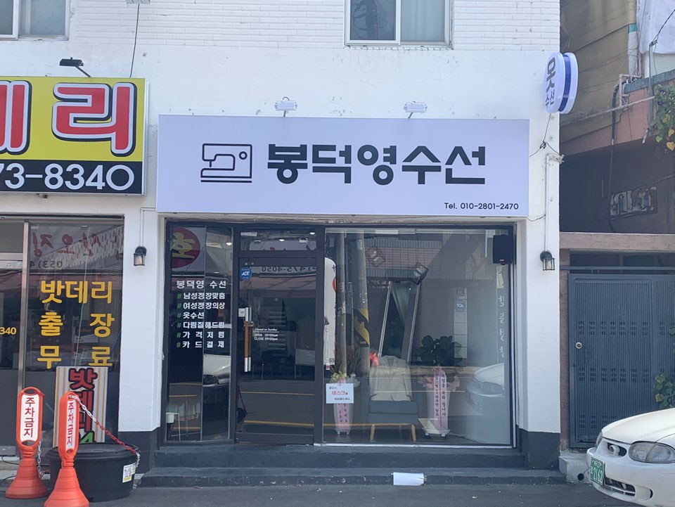 봉덕영수선