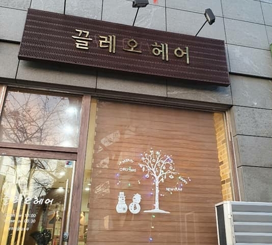 끌레오헤어