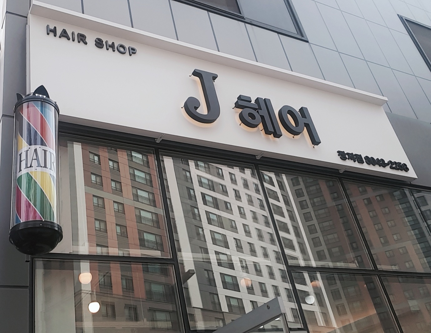 제이헤어
