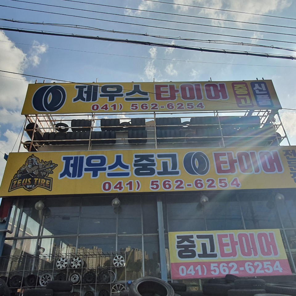 제우스중고타이어