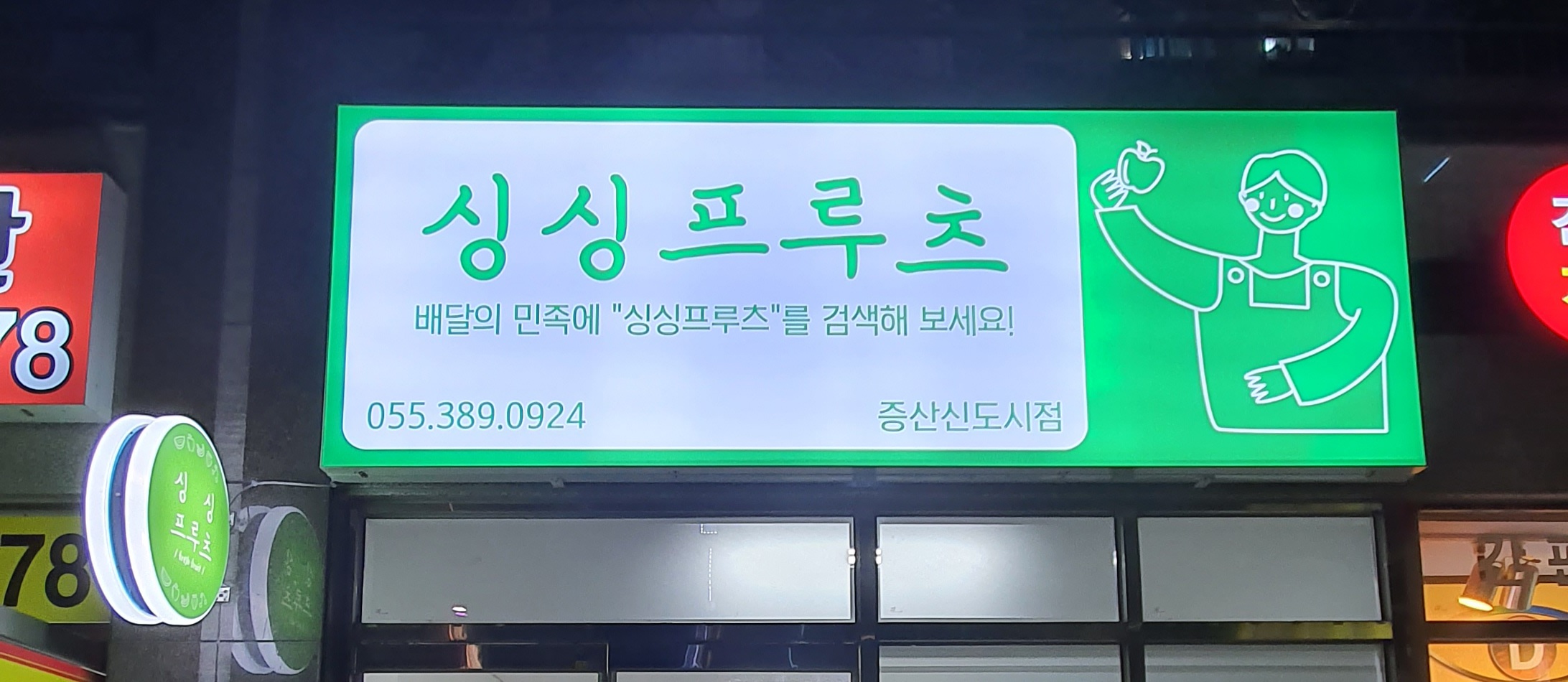 싱싱프루츠 증산신도시점