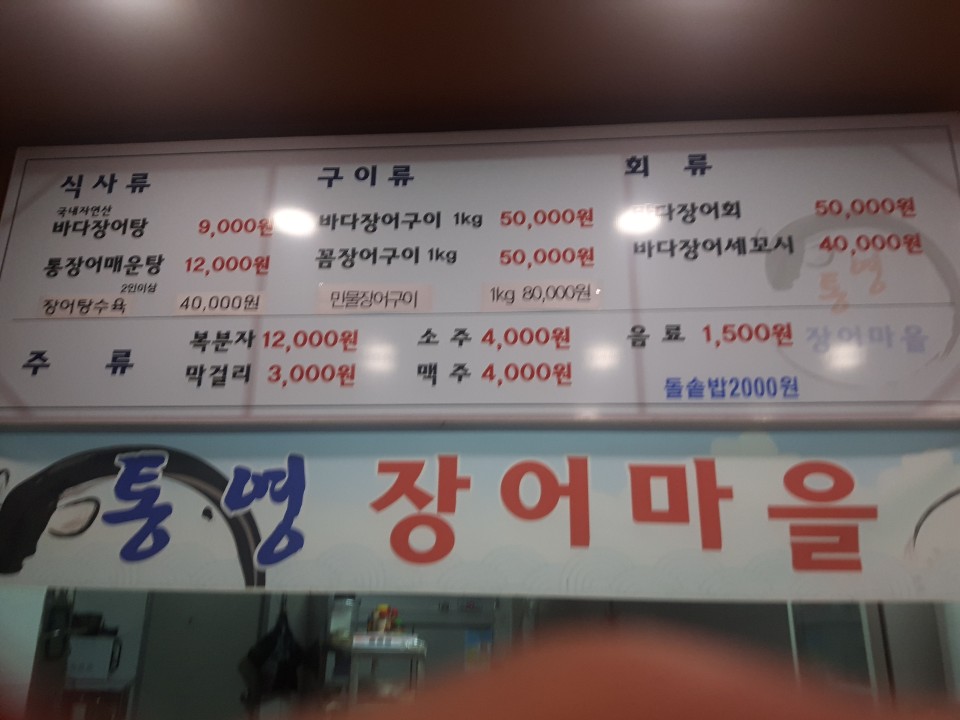 통영장어마을
