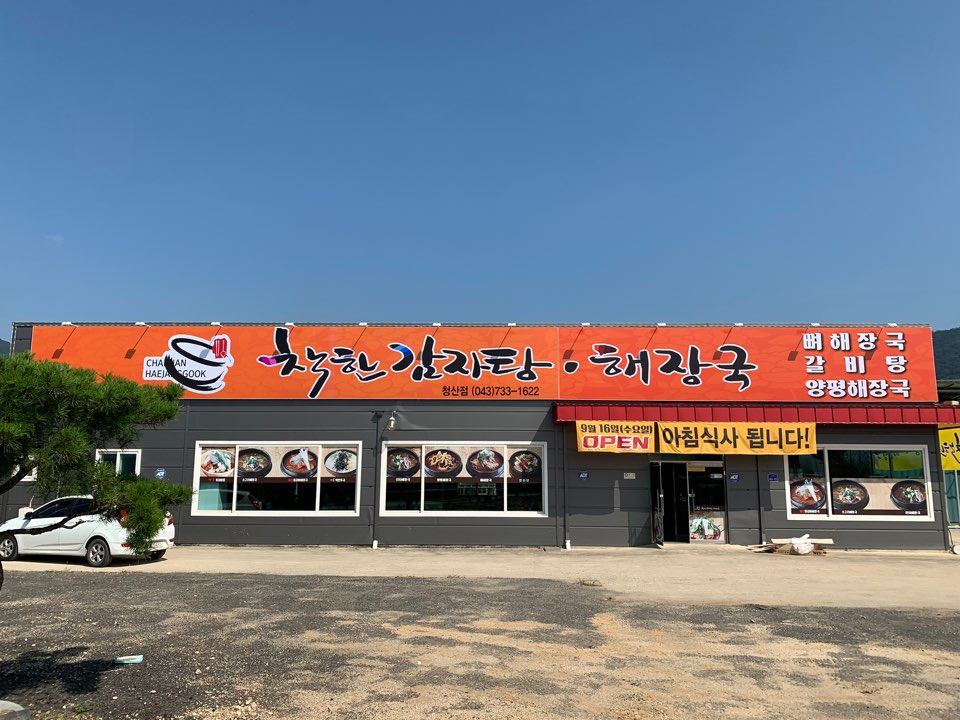 착한감자탕 청산점