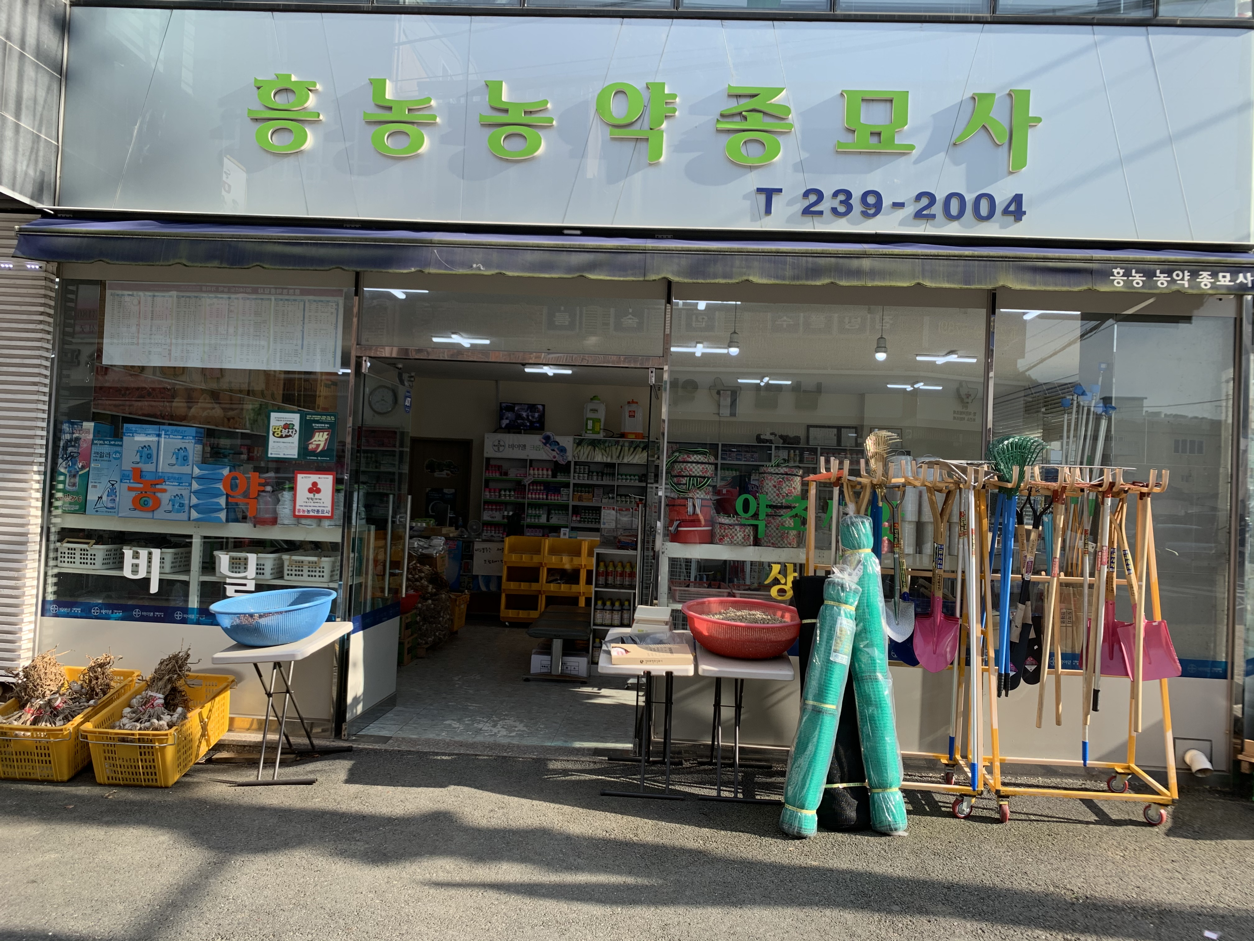 흥농농약종묘사
