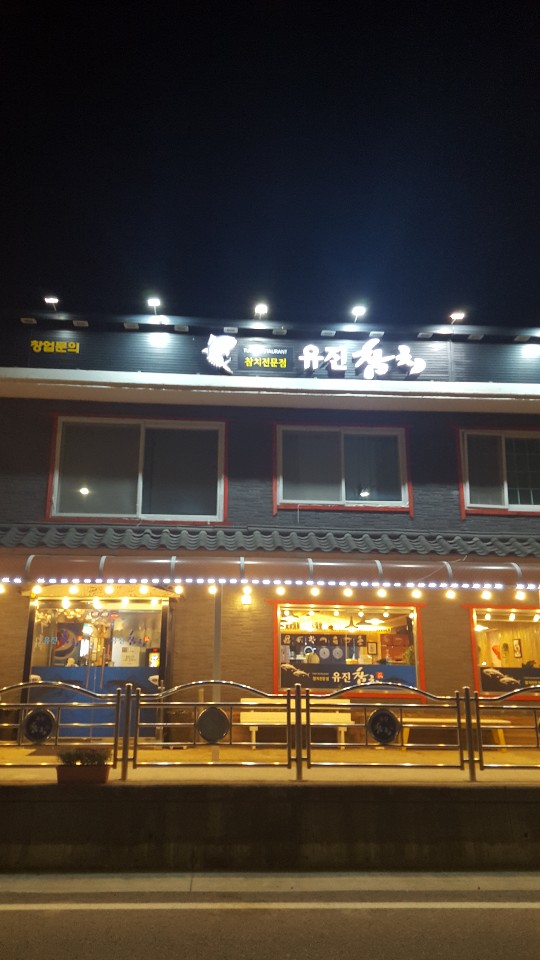 유진참치 적성본점