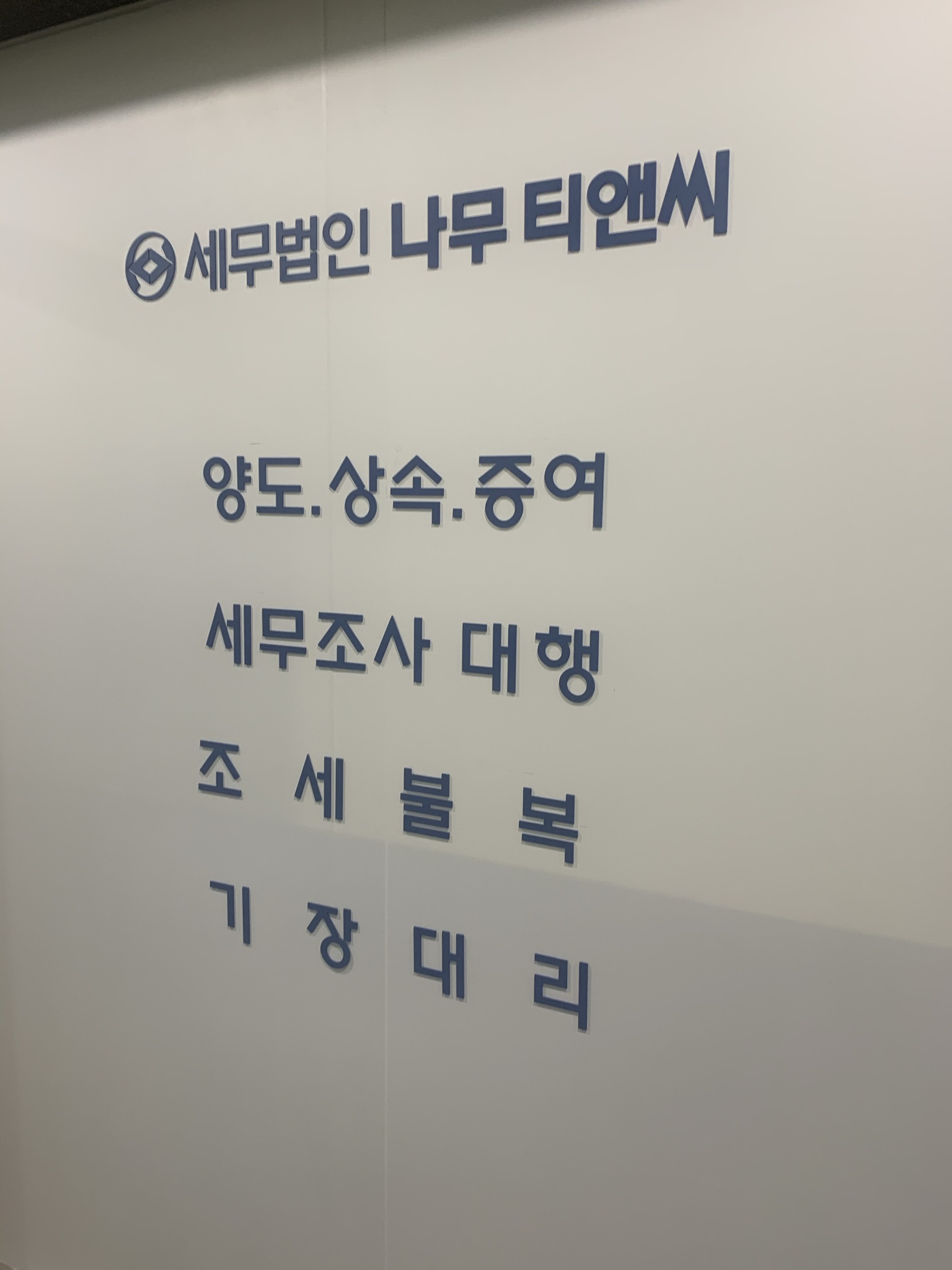 세무법인나무티앤씨 강북지점 대표 이미지