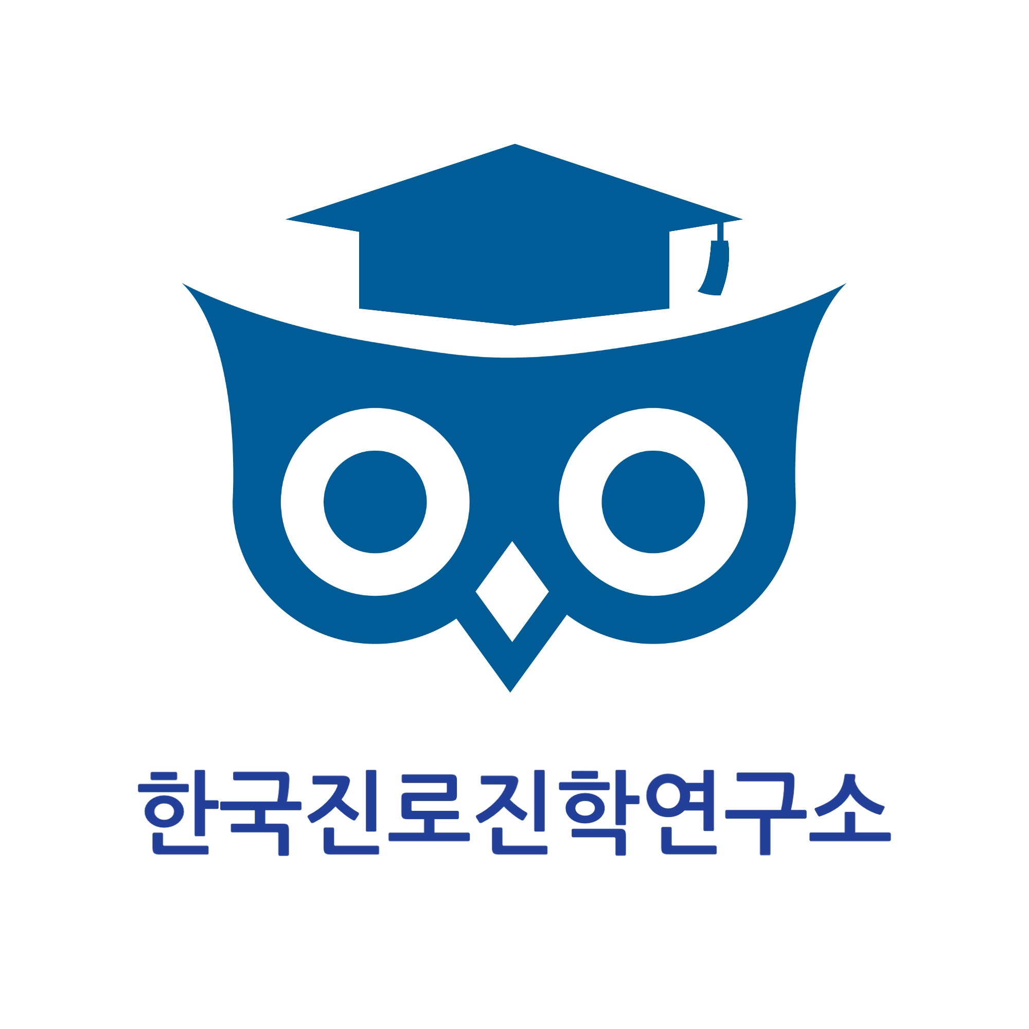 한국진로진학연구소