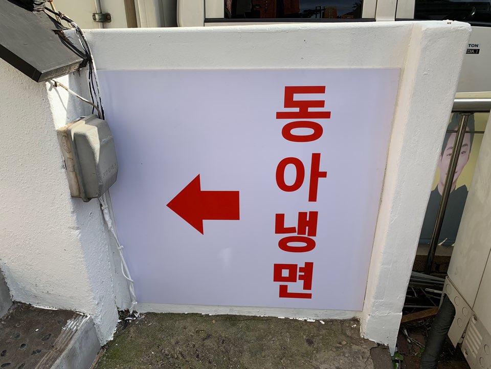 동아냉면 혜화점 대표 이미지