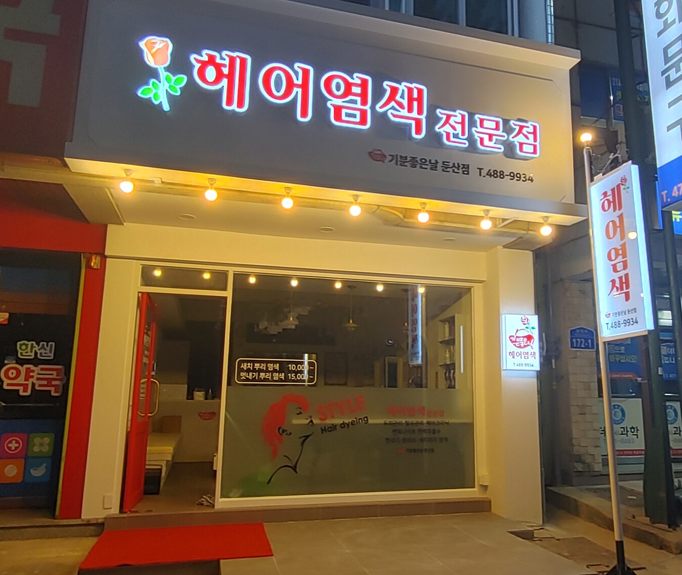 헤어염색전문점 기분좋은날 둔산점
