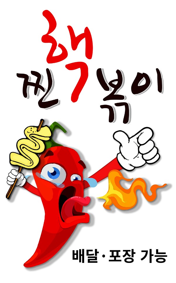 찐핵볶이
