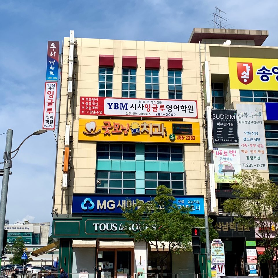 굿모닝CU치과의원