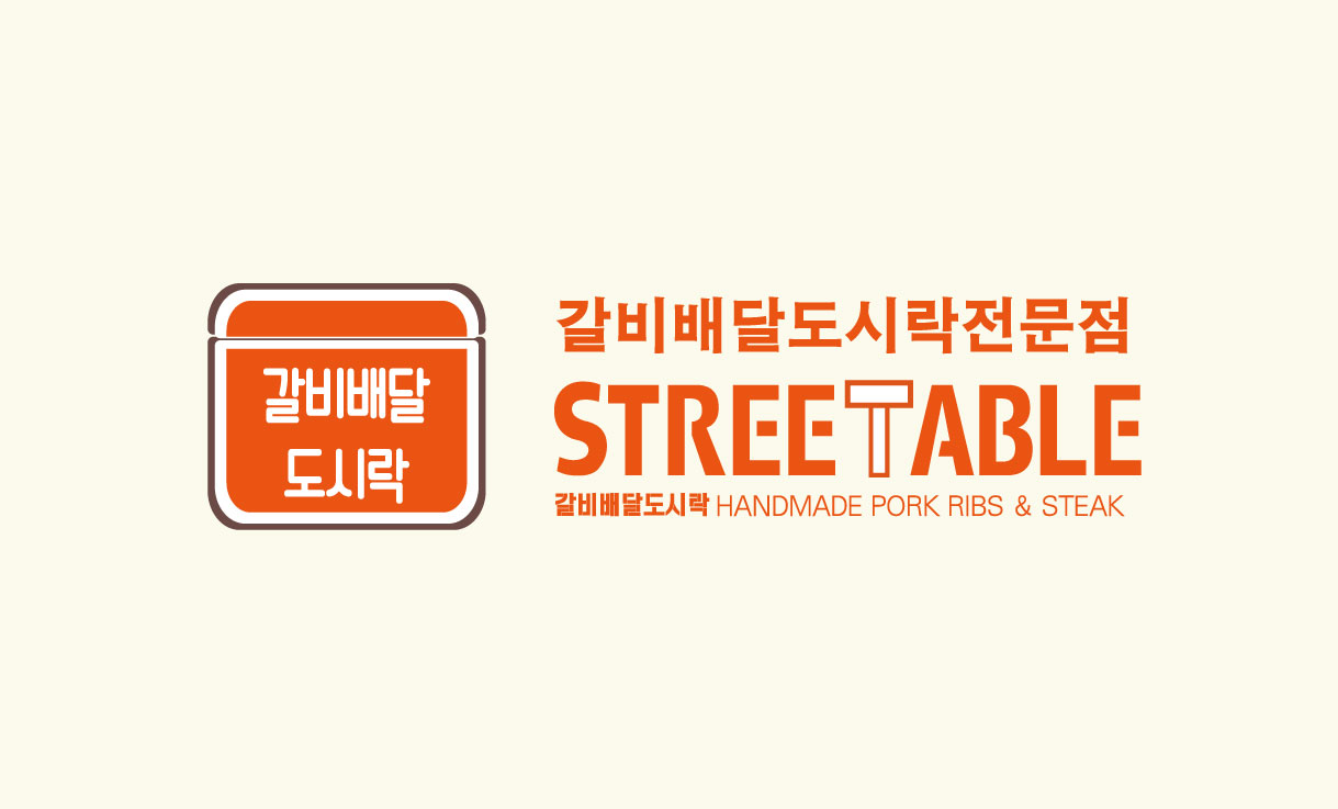 갈비배달도시락 스트릿테이블 신월동점