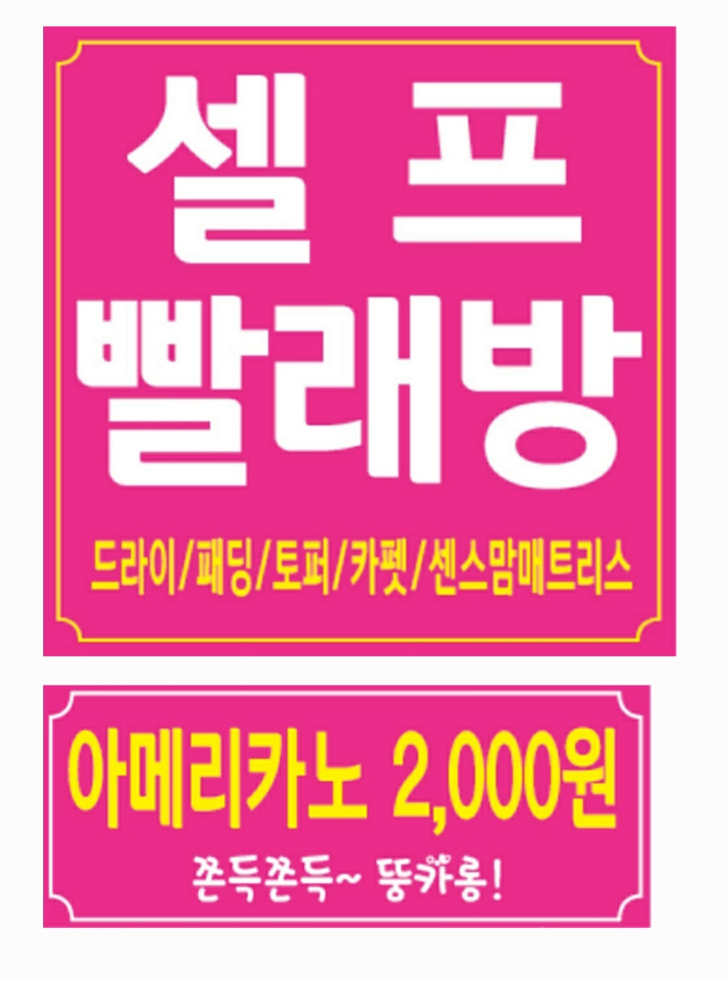 셀프빨래방앗간with커피