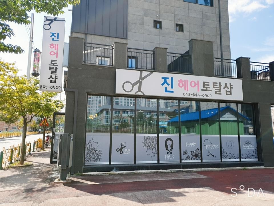 진헤어토탈샵