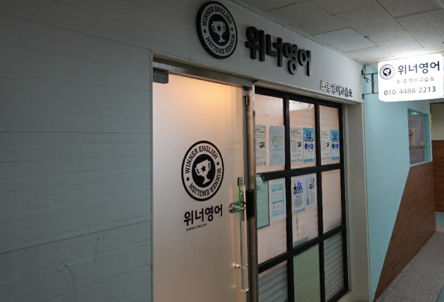 위너영어