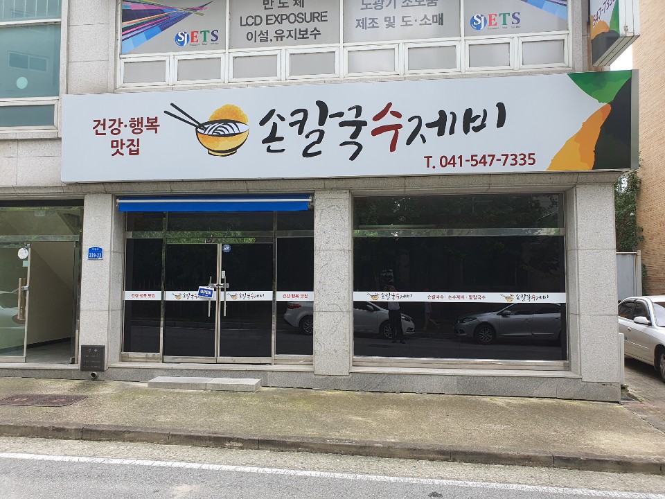 조은손칼국수제비