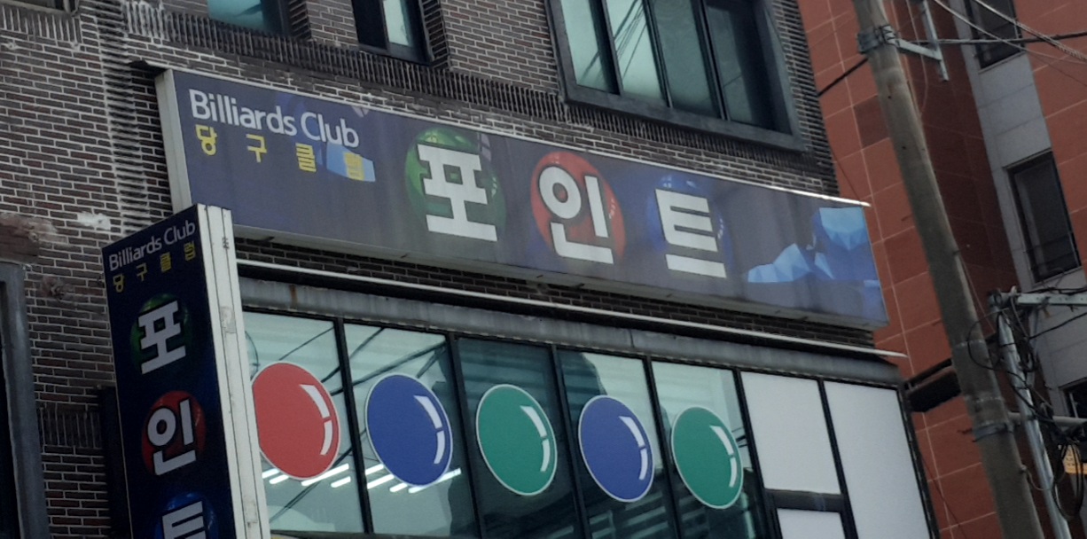 포인트당구장