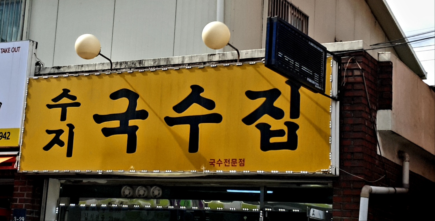 수지국수집