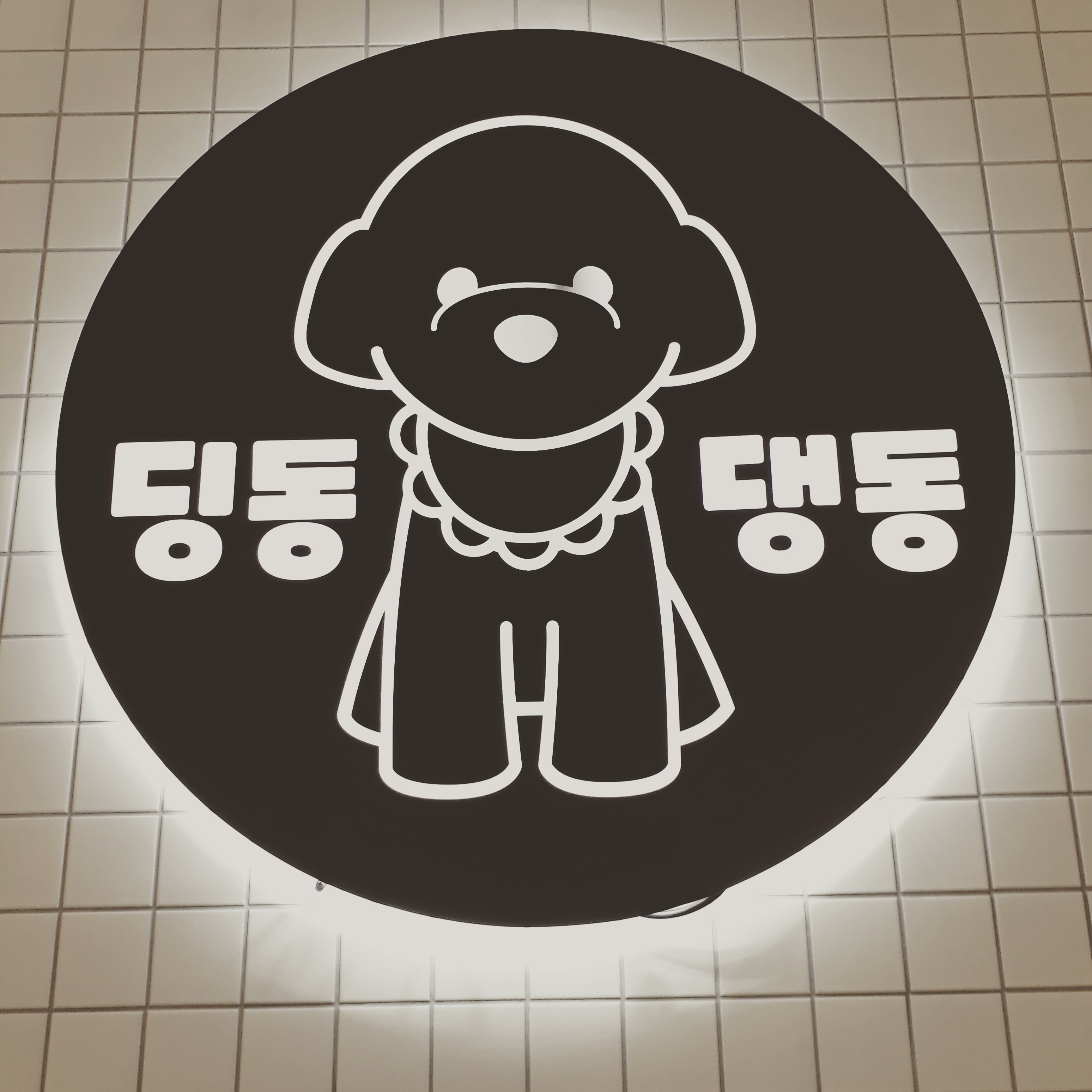 딩동댕동 대표 이미지