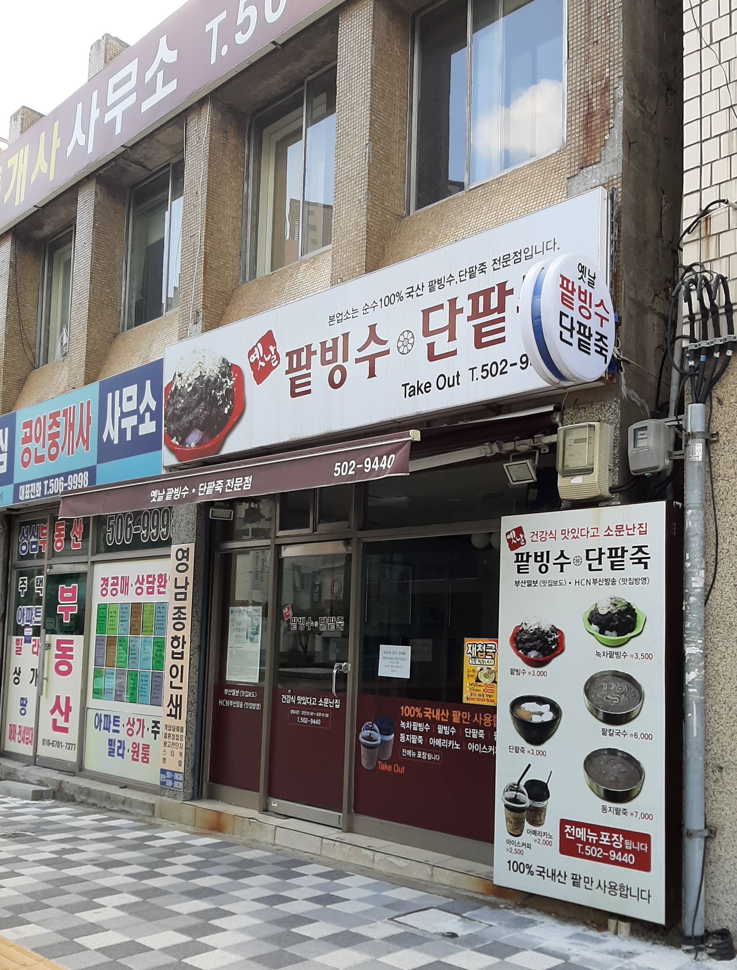 옛날팥빙수단팥죽