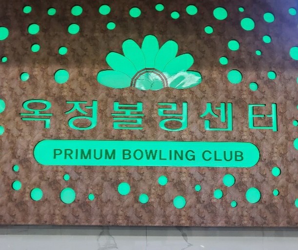 옥정볼링센터