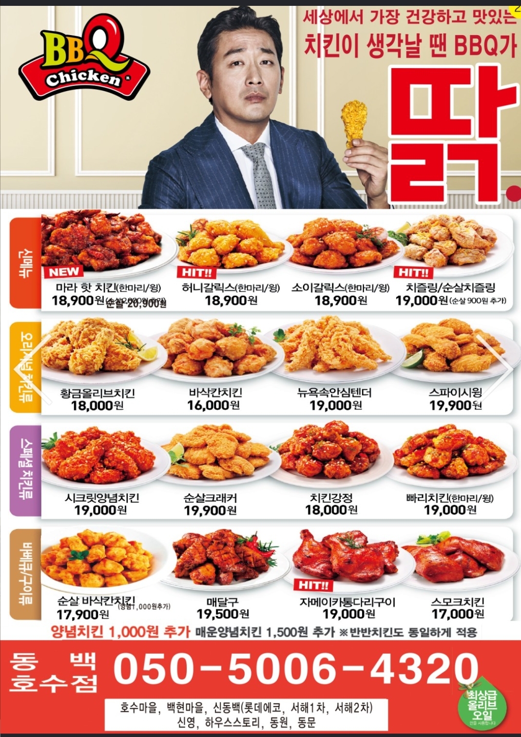 BBQ치킨 용인동백호수점