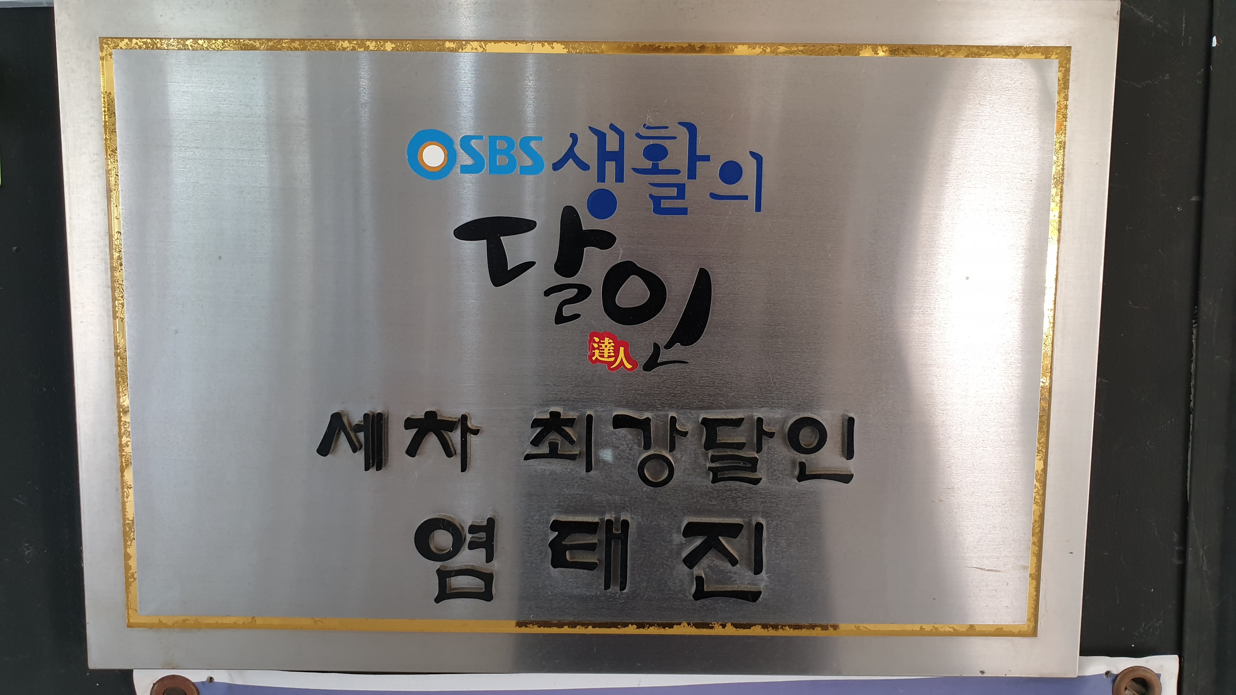 달인 손 세차