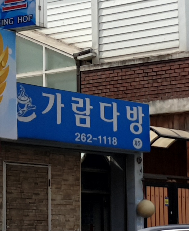 가람다방