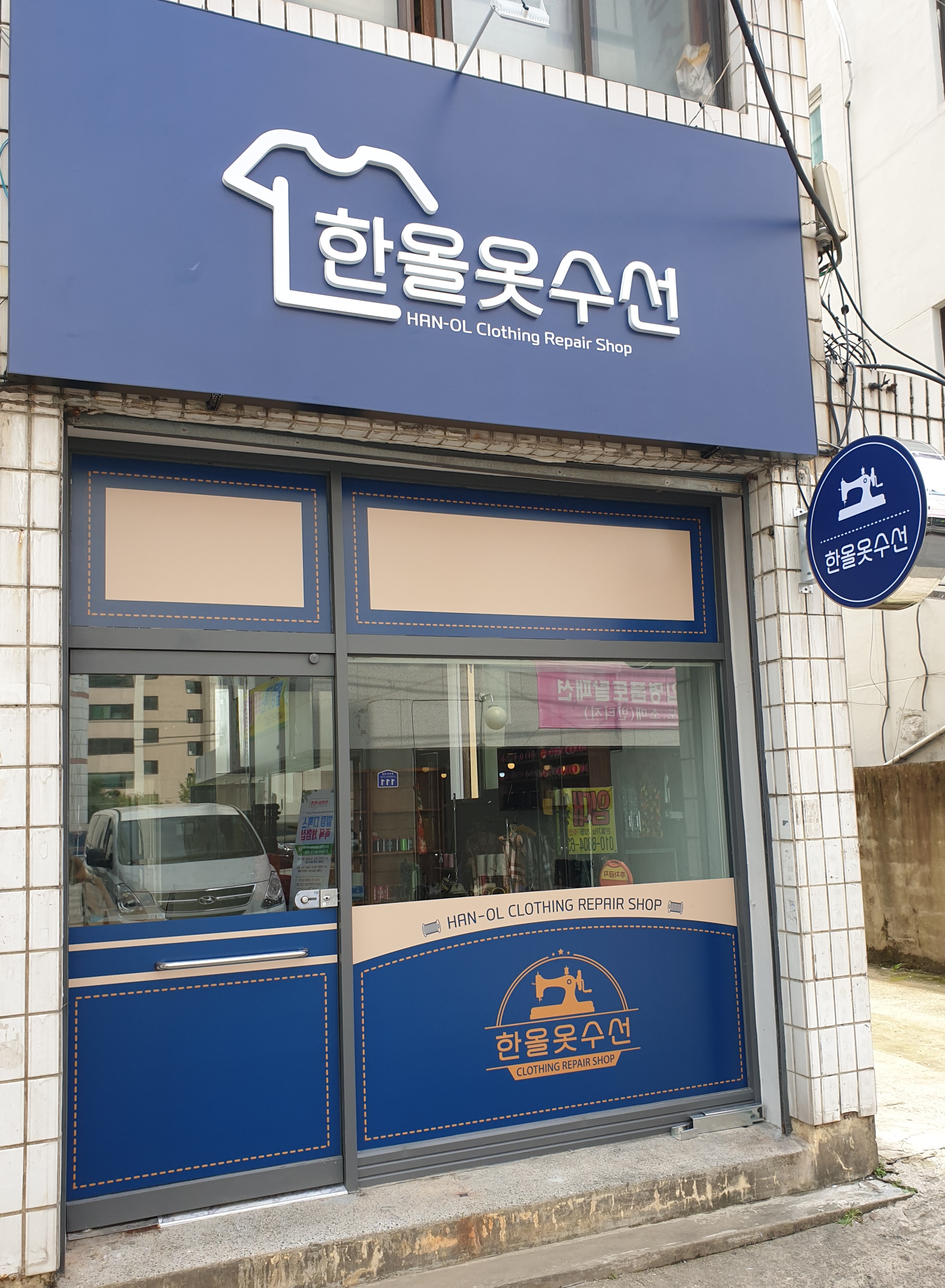 한올옷수선