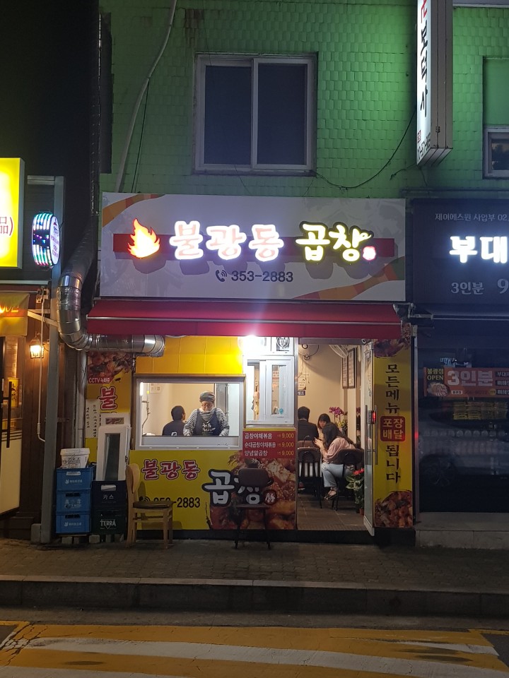 불광동곱창