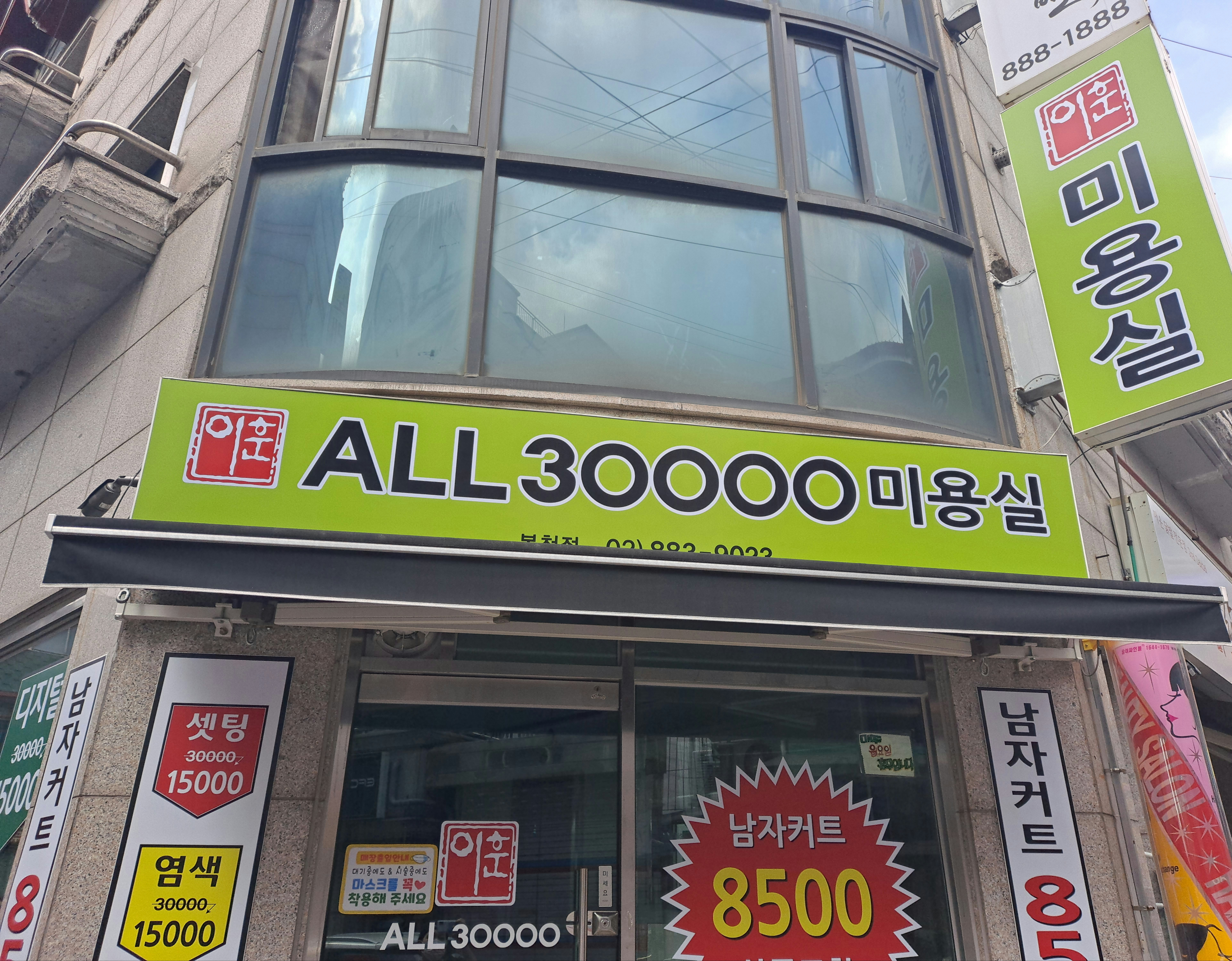 이훈올30000미용실 봉천점