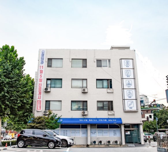 근본정형외과의원