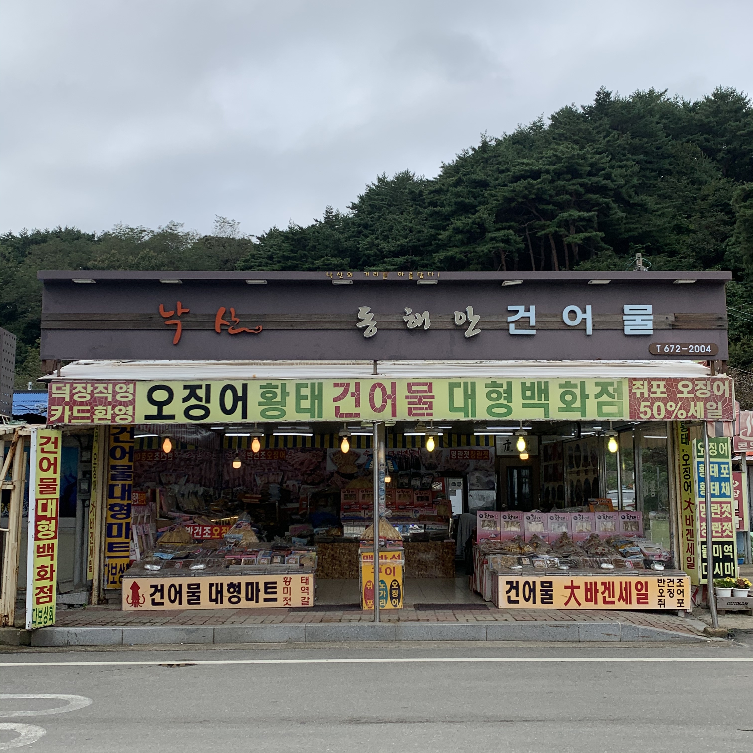 낙산동해안건어물