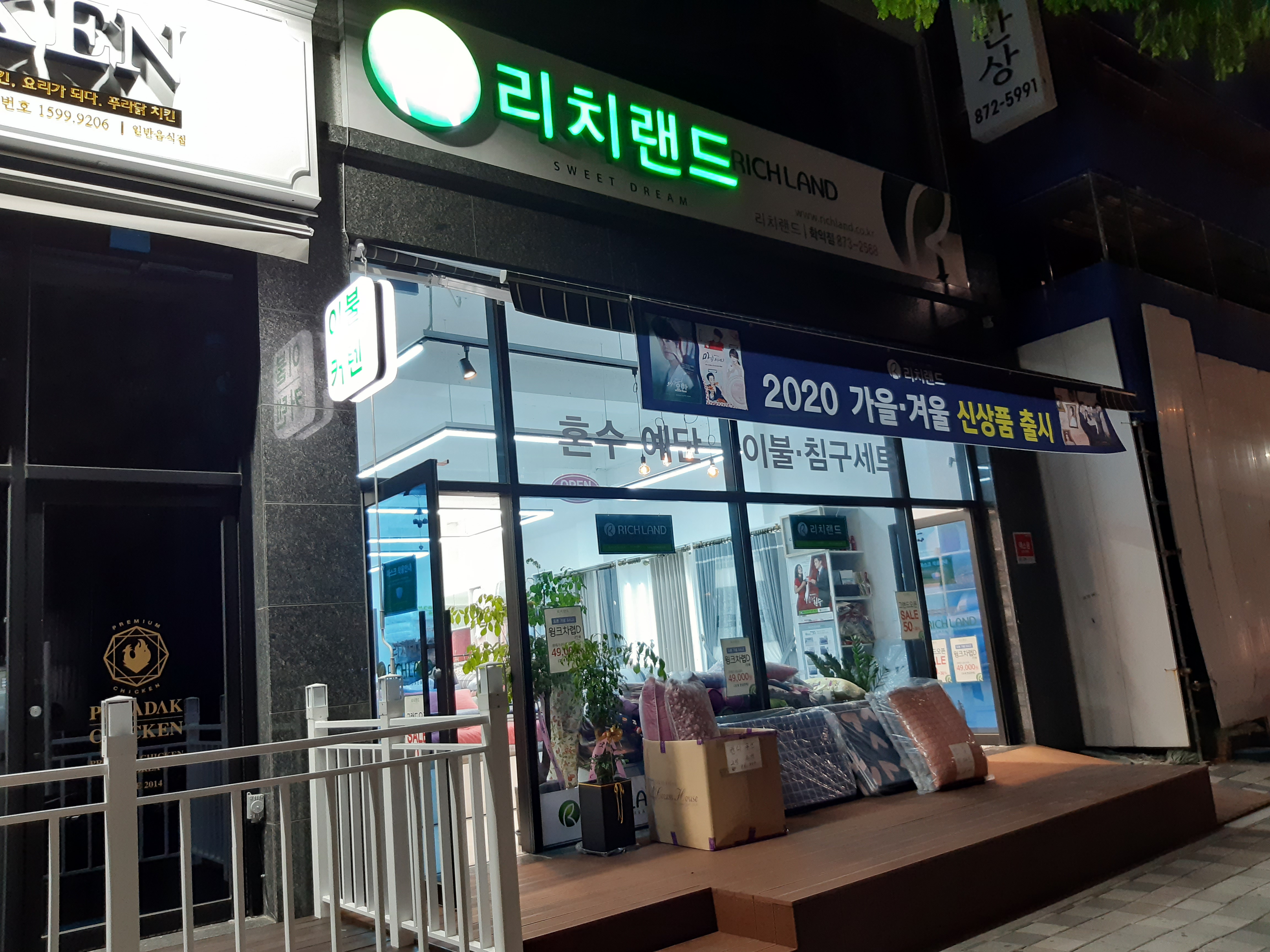 리치랜드 학익점