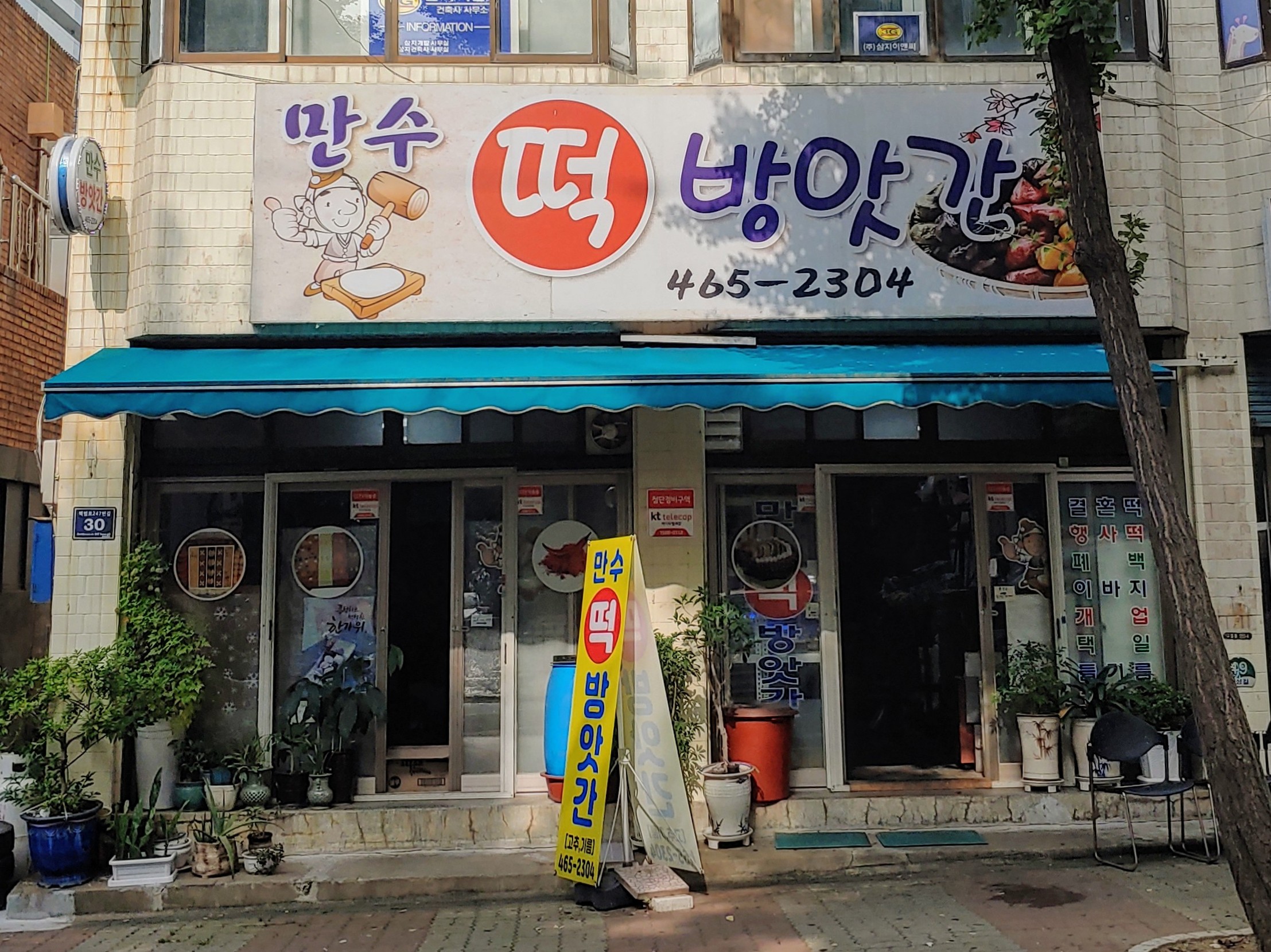 만수떡방앗간