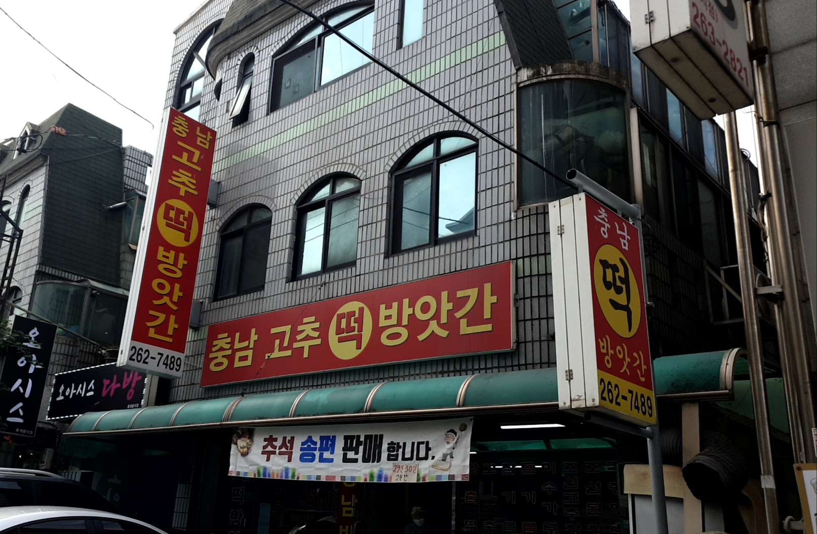 충남고추떡방앗간