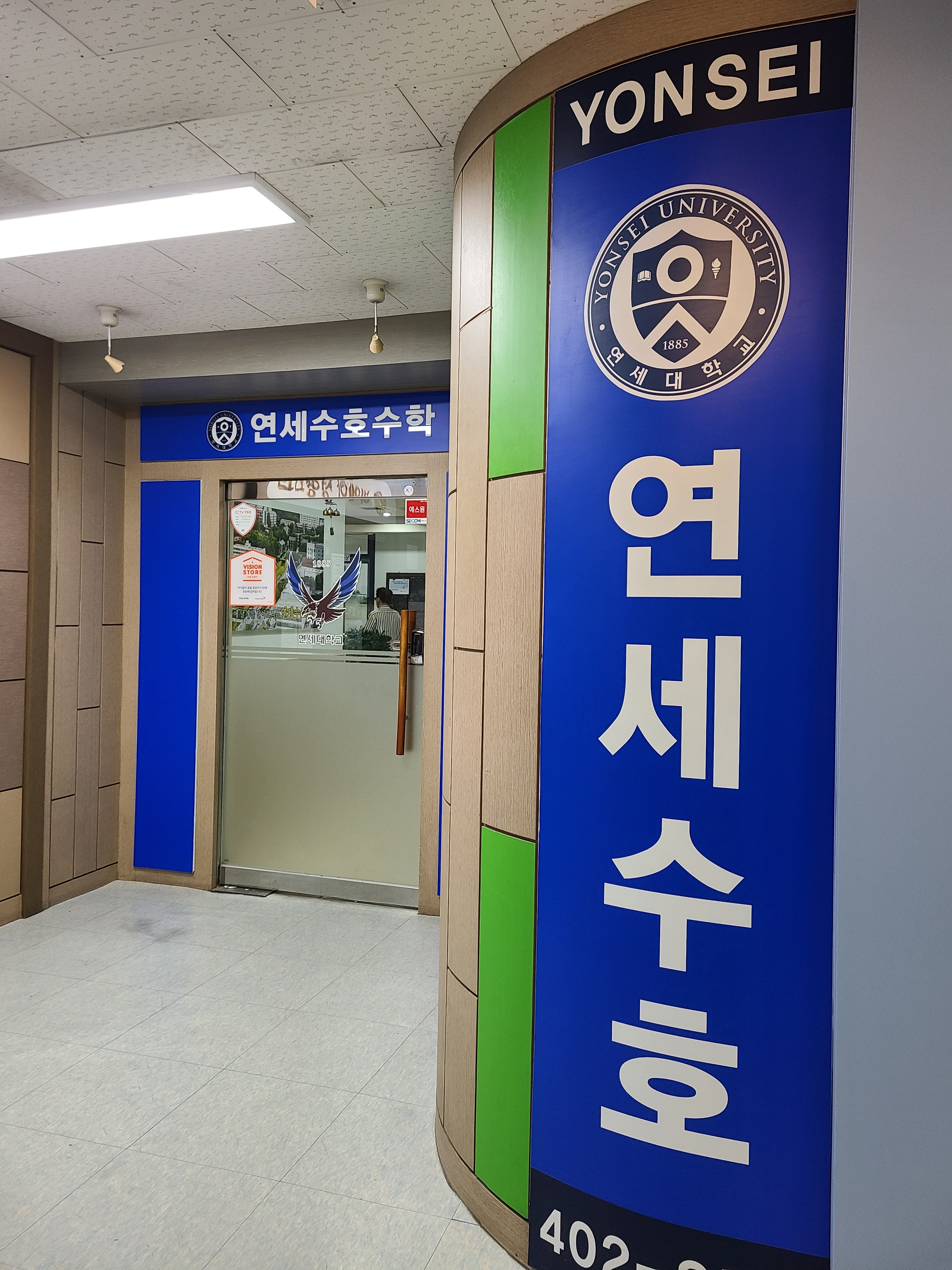 연세수호학원
