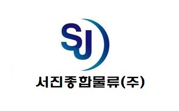 서진종합물류