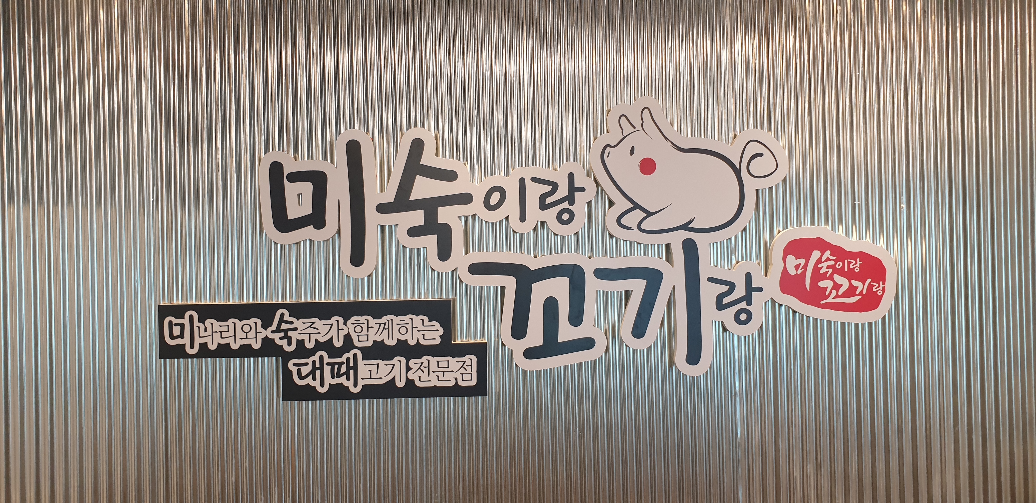 미숙이랑꼬기랑 정관
