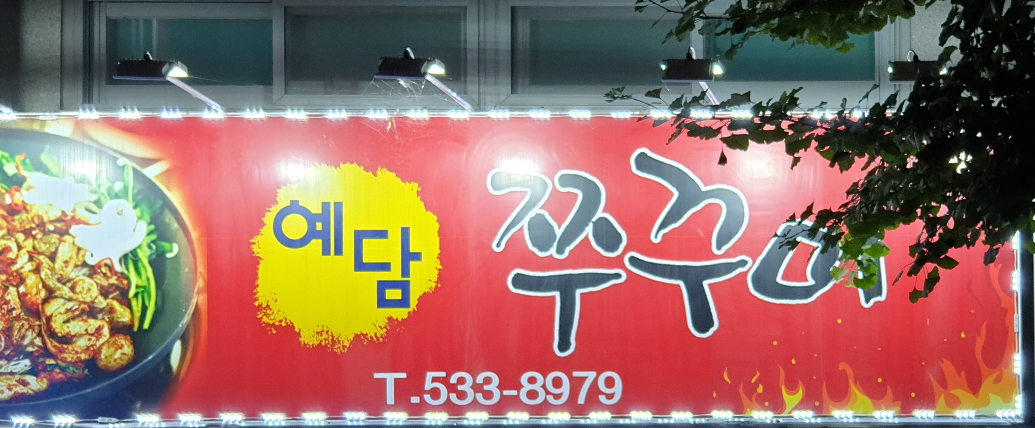 예담쭈꾸미