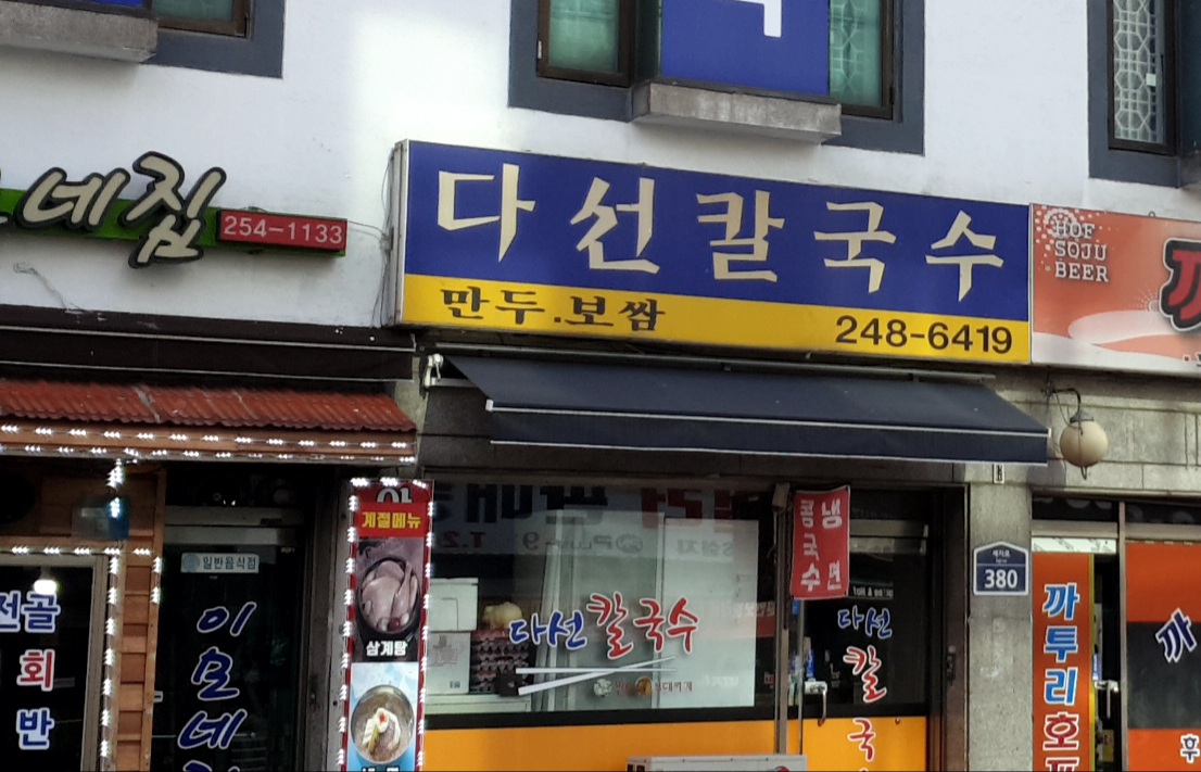 다선칼국수